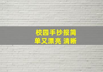 校园手抄报简单又漂亮 清晰